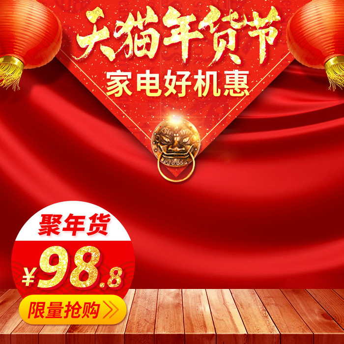 电商淘宝年货主图psd模版下载