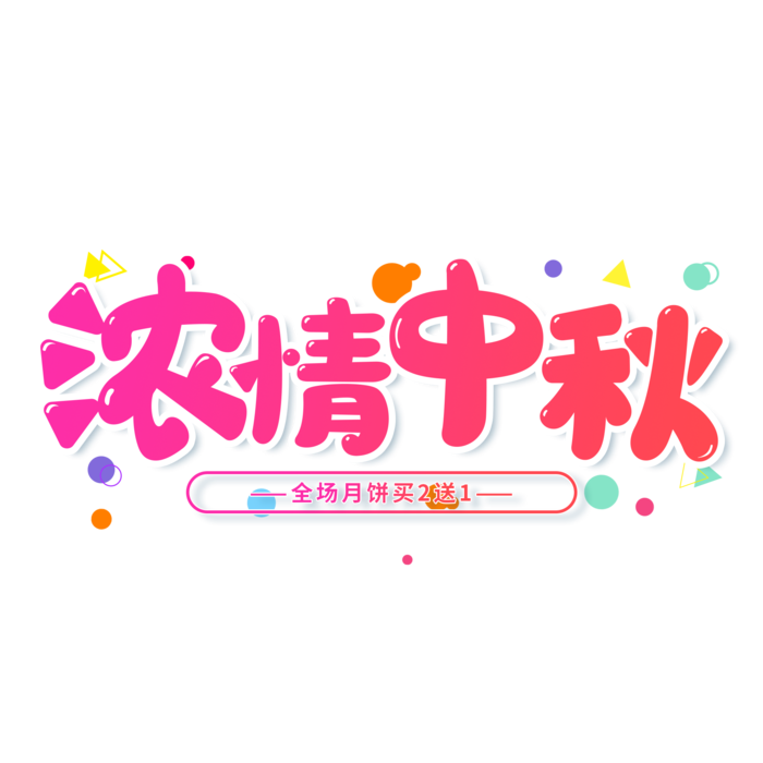 渐变中秋节“浓情中秋”艺术字免扣素材