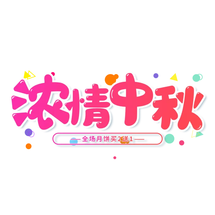 渐变中秋节“浓情中秋”艺术字免扣素材