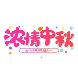渐变中秋节“浓情中秋”艺术字免扣素材