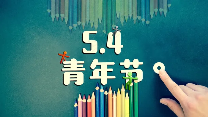5.4青年节海报图片