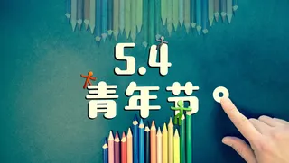 5.4青年节海报图片
