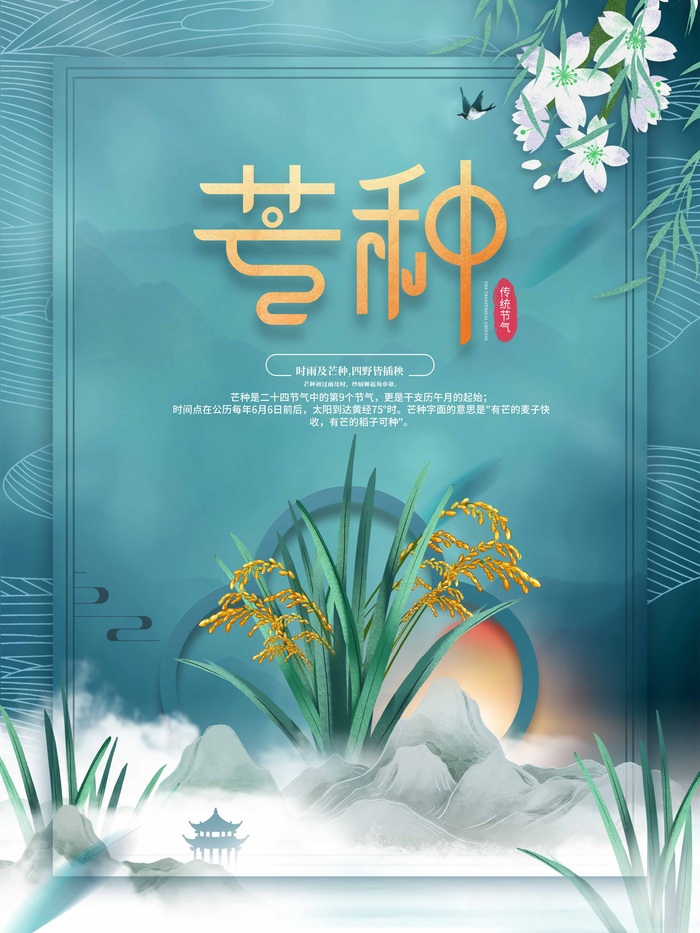 芒种 芒种宣传海报psd模版下载