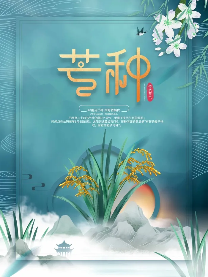 芒种 芒种宣传海报psd模版下载