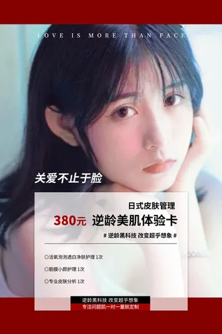 医美海报逆龄美肌体验卡