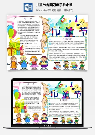 儿童节各国习俗手抄小报
