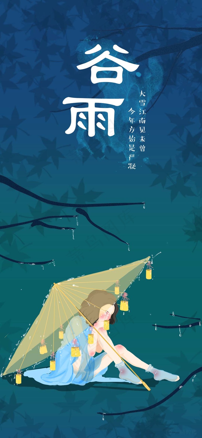 空山新雨后二十四节气谷雨海报设计(1080x2340)psd模版下载