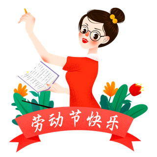 五一劳动节卡通人物插画五一艺术字PNG免抠图元素设计ps素材合集