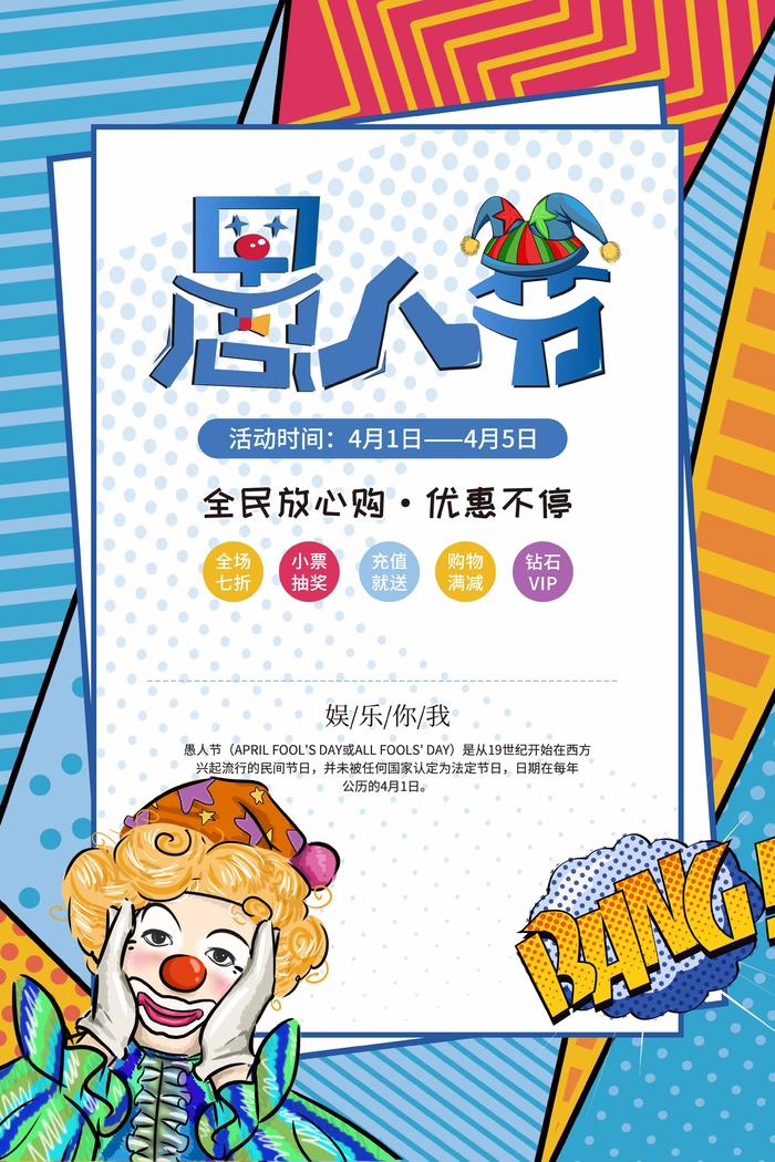愚人节 愚人节海报