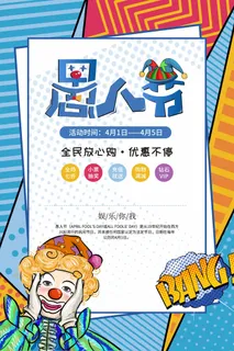 愚人节 愚人节海报