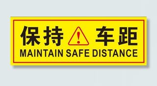 保持车距车身不干胶