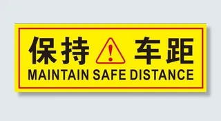 保持车距车身不干胶