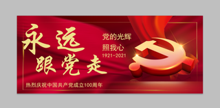 红色大气建党100周年永远跟党走微信配图