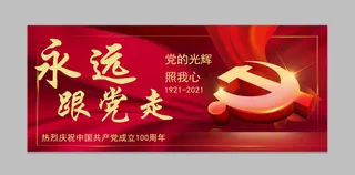 红色大气建党100周年永远跟党走微信配图