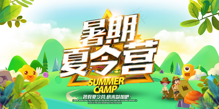 创意清新夏天暑假招生海报psd模版下载