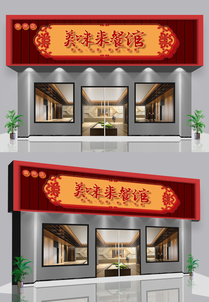 红色背景美食餐馆门头店招招牌ai矢量模版下载