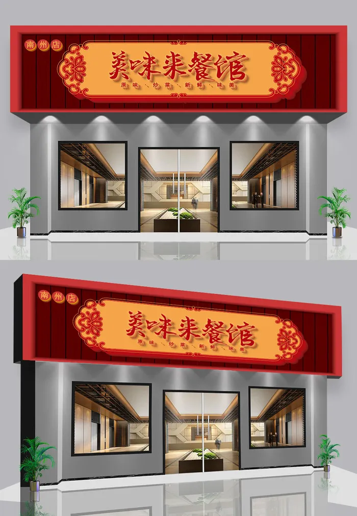 红色背景美食餐馆门头店招招牌ai矢量模版下载