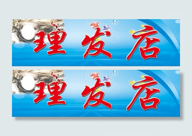理发店 美发店门头