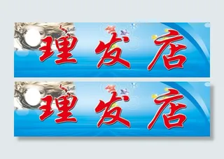 理发店 美发店门头