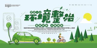 清新卡通环境整治万众一心环保宣传海报展板设计