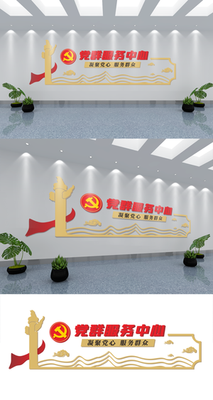 党群服务中心文化墙党建活动室社区标语街道党建文化墙