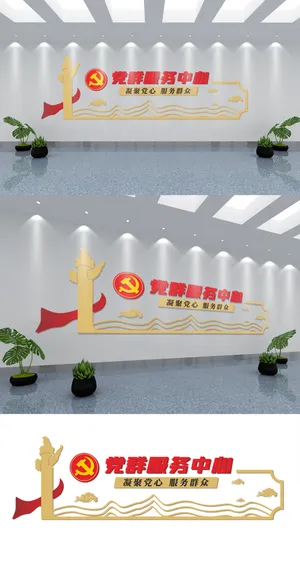 党群服务中心文化墙党建活动室社区标语街道党建文化墙