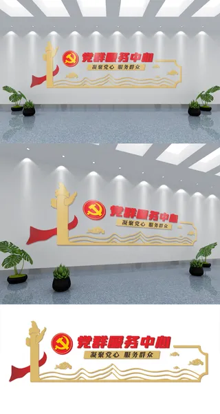 党群服务中心文化墙党建活动室社区标语街道党建文化墙