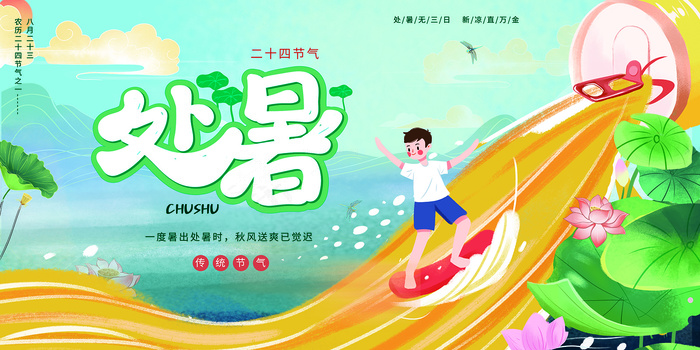 创意传统节气二十四节气处暑海报