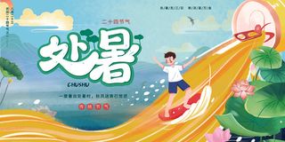 创意传统节气二十四节气处暑海报