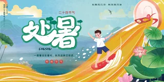 创意传统节气二十四节气处暑海报