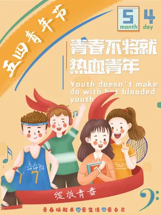 54青年节 五四青年节海报 54青春海报
