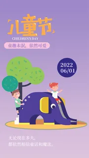 快乐儿童手机海报