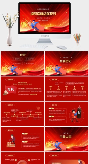 消费者权益日PPT模板预览图