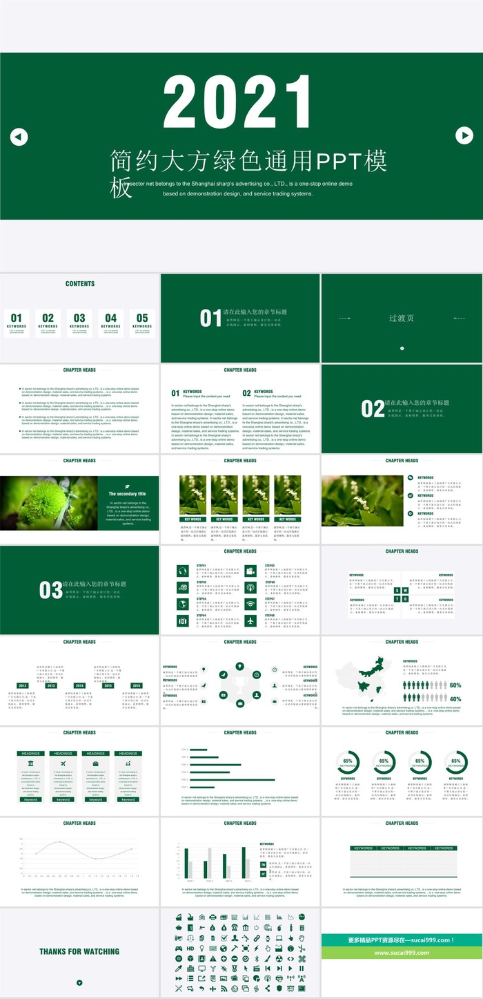 简约大方绿色通用PPT模板
