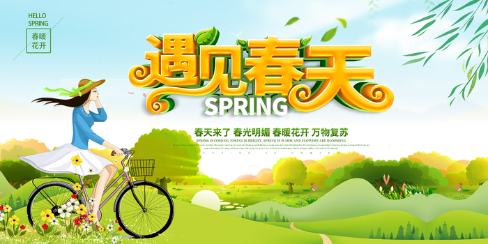遇见春天海报psd模版下载
