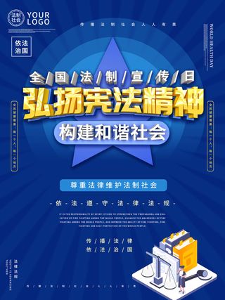 全国法制宣传日国家宪法日法律公益背景展板海报设计ps模板素材