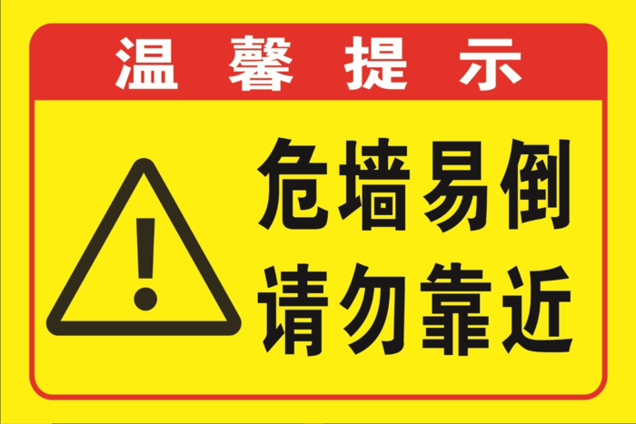 温馨提示危墙请勿靠近cdr矢量模版下载