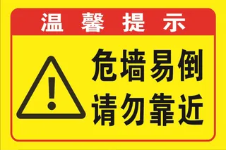 温馨提示危墙请勿靠近