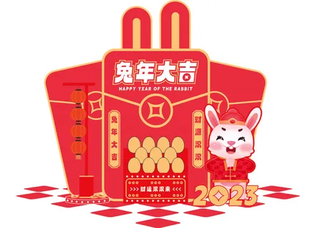 兔年大吉 2023