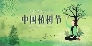 绿色水墨风中国植树节展板