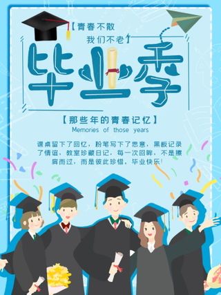 毕业季海报图片