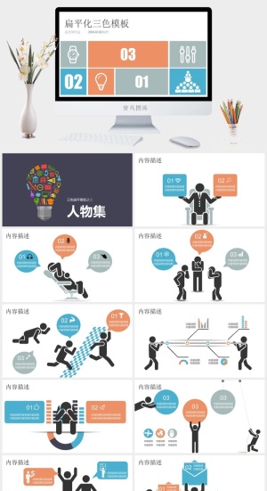 扁平化PPT模板预览图