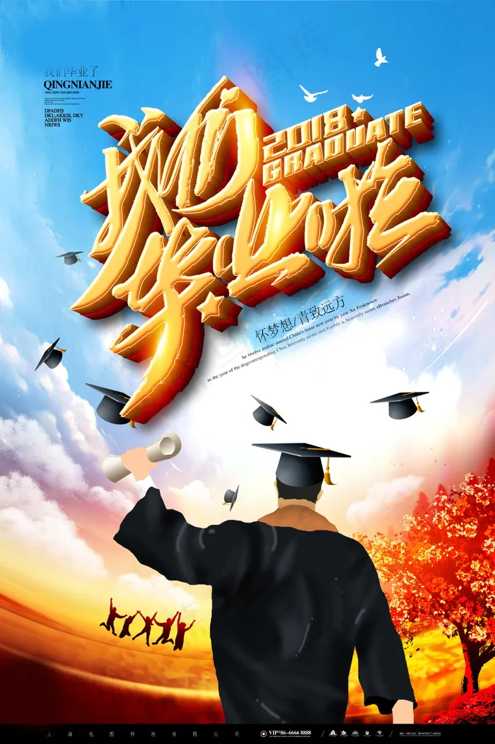 毕业季图片  毕业海报设计psd模版下载