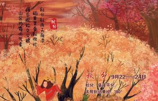 二十四节气秋分