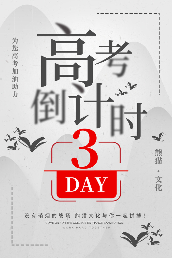 高考倒计三天海报PSD素材psd模版下载