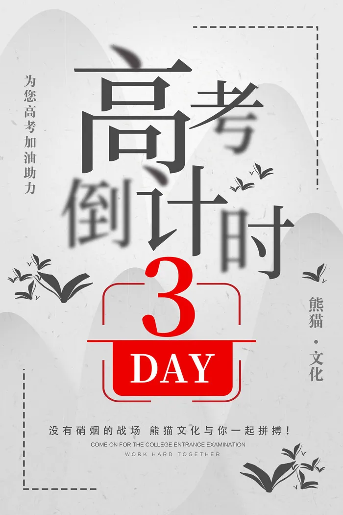 高考倒计三天海报PSD素材psd模版下载