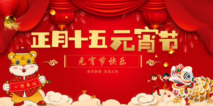 虎年正月十五元宵节