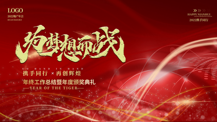 乘风破浪梦想起航2022企业公司虎年年会晚会舞台展板背景素材psd模版下载