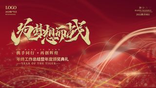 乘风破浪梦想起航2022企业公司虎年年会晚会舞台展板背景素材