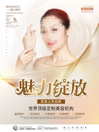 整形医美海报模板